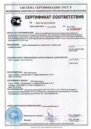 Сертификат соответствия Труба нержавеющая круглая