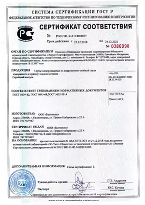 Сертификат соответствия Труба нержавеющая профильная